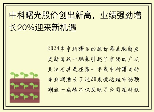 中科曙光股价创出新高，业绩强劲增长20%迎来新机遇