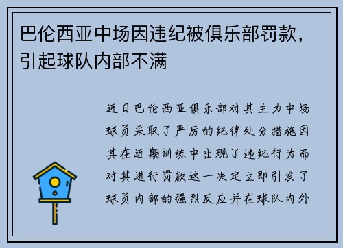 巴伦西亚中场因违纪被俱乐部罚款，引起球队内部不满