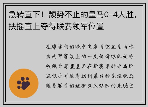 急转直下！颓势不止的皇马0-4大胜，扶摇直上夺得联赛领军位置