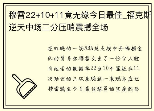 穆雷22+10+11竟无缘今日最佳_福克斯逆天中场三分压哨震撼全场