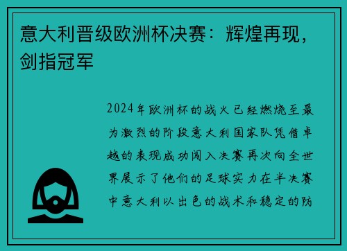 意大利晋级欧洲杯决赛：辉煌再现，剑指冠军