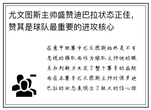 尤文图斯主帅盛赞迪巴拉状态正佳，赞其是球队最重要的进攻核心