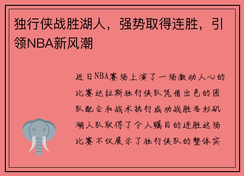 独行侠战胜湖人，强势取得连胜，引领NBA新风潮