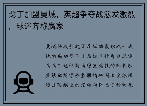 戈丁加盟曼城，英超争夺战愈发激烈，球迷齐称赢家