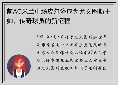 前AC米兰中场皮尔洛成为尤文图斯主帅，传奇球员的新征程