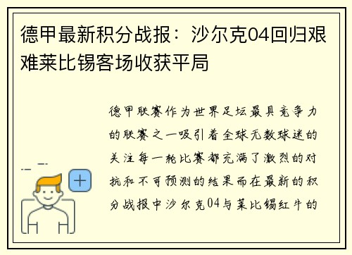 德甲最新积分战报：沙尔克04回归艰难莱比锡客场收获平局