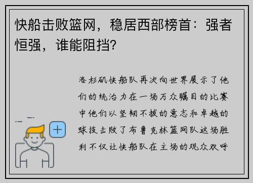 快船击败篮网，稳居西部榜首：强者恒强，谁能阻挡？