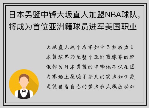 日本男篮中锋大坂直人加盟NBA球队，将成为首位亚洲籍球员进军美国职业联赛!