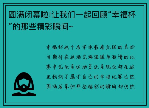 圆满闭幕啦!让我们一起回顾“幸福杯”的那些精彩瞬间~