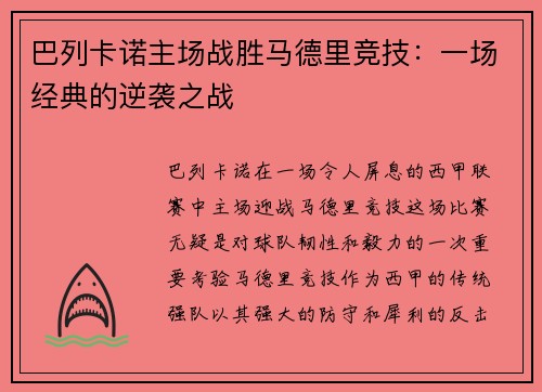 巴列卡诺主场战胜马德里竞技：一场经典的逆袭之战