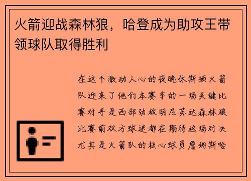 火箭迎战森林狼，哈登成为助攻王带领球队取得胜利