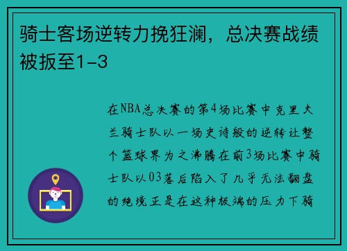 骑士客场逆转力挽狂澜，总决赛战绩被扳至1-3