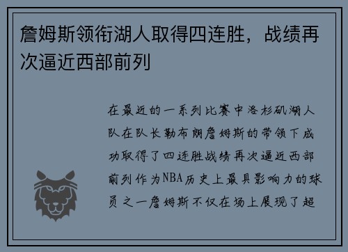 詹姆斯领衔湖人取得四连胜，战绩再次逼近西部前列