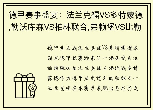 德甲赛事盛宴：法兰克福VS多特蒙德,勒沃库森VS柏林联合,弗赖堡VS比勒费尔德