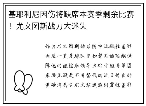 基耶利尼因伤将缺席本赛季剩余比赛！尤文图斯战力大迷失