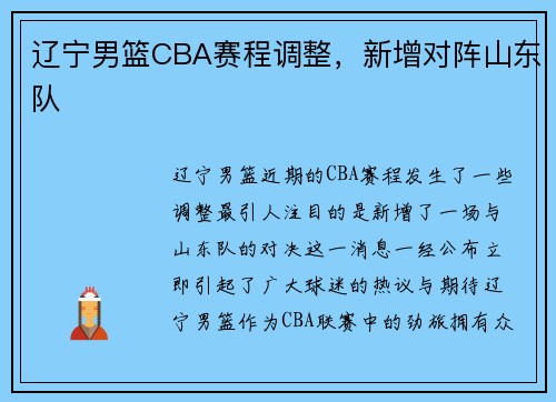 辽宁男篮CBA赛程调整，新增对阵山东队