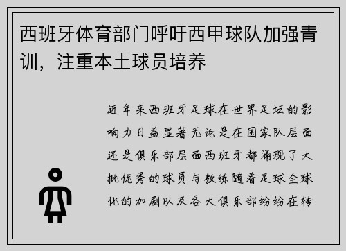 西班牙体育部门呼吁西甲球队加强青训，注重本土球员培养