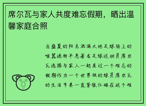 席尔瓦与家人共度难忘假期，晒出温馨家庭合照