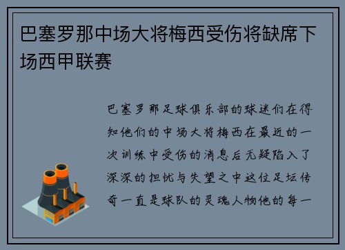 巴塞罗那中场大将梅西受伤将缺席下场西甲联赛