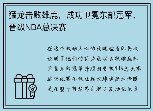 猛龙击败雄鹿，成功卫冕东部冠军，晋级NBA总决赛