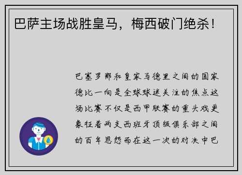 巴萨主场战胜皇马，梅西破门绝杀！