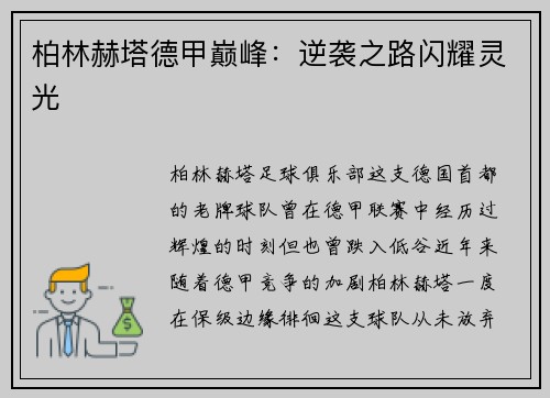 柏林赫塔德甲巅峰：逆袭之路闪耀灵光