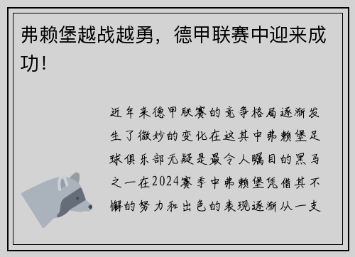 弗赖堡越战越勇，德甲联赛中迎来成功！