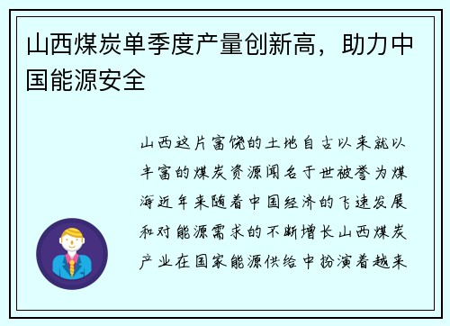 山西煤炭单季度产量创新高，助力中国能源安全