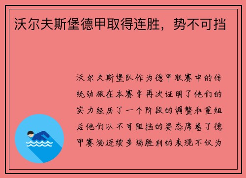 沃尔夫斯堡德甲取得连胜，势不可挡