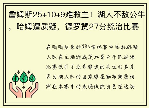 詹姆斯25+10+9难救主！湖人不敌公牛，哈姆遭质疑，德罗赞27分统治比赛