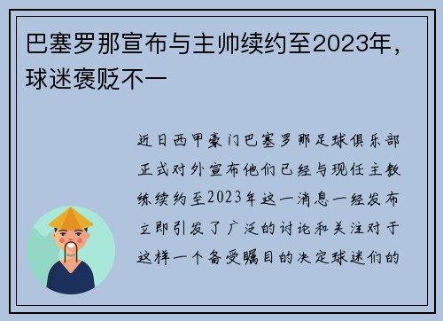 巴塞罗那宣布与主帅续约至2023年，球迷褒贬不一