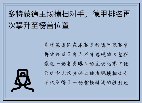 多特蒙德主场横扫对手，德甲排名再次攀升至榜首位置