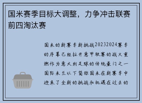 国米赛季目标大调整，力争冲击联赛前四淘汰赛