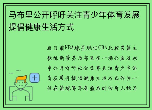 马布里公开呼吁关注青少年体育发展提倡健康生活方式