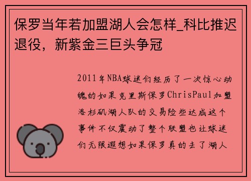 保罗当年若加盟湖人会怎样_科比推迟退役，新紫金三巨头争冠