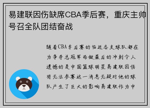 易建联因伤缺席CBA季后赛，重庆主帅号召全队团结奋战