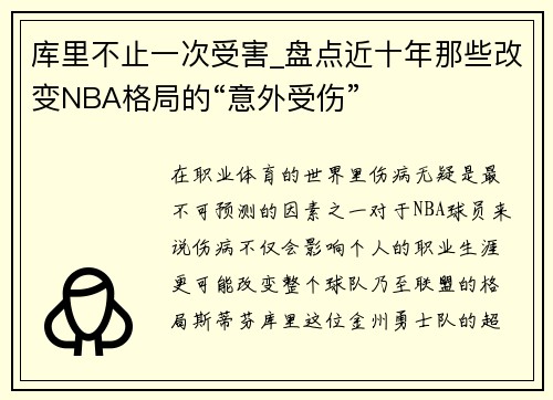 库里不止一次受害_盘点近十年那些改变NBA格局的“意外受伤”