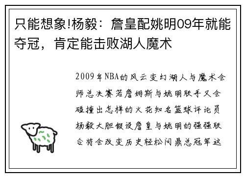 只能想象!杨毅：詹皇配姚明09年就能夺冠，肯定能击败湖人魔术