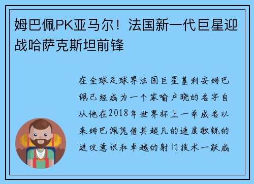 姆巴佩PK亚马尔！法国新一代巨星迎战哈萨克斯坦前锋