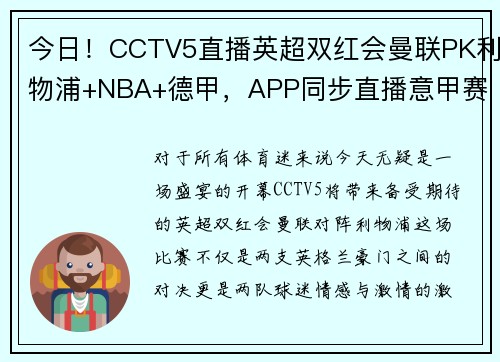 今日！CCTV5直播英超双红会曼联PK利物浦+NBA+德甲，APP同步直播意甲赛事