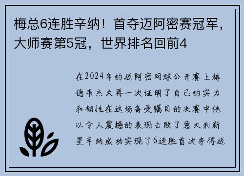 梅总6连胜辛纳！首夺迈阿密赛冠军，大师赛第5冠，世界排名回前4