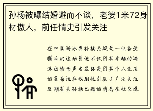 孙杨被曝结婚避而不谈，老婆1米72身材傲人，前任情史引发关注