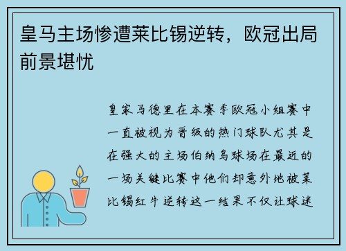 皇马主场惨遭莱比锡逆转，欧冠出局前景堪忧