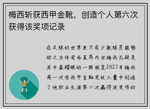 梅西斩获西甲金靴，创造个人第六次获得该奖项记录