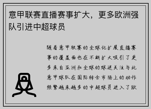 意甲联赛直播赛事扩大，更多欧洲强队引进中超球员