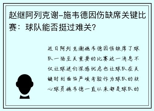 赵继阿列克谢-施韦德因伤缺席关键比赛：球队能否挺过难关？