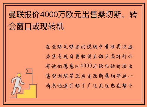 曼联报价4000万欧元出售桑切斯，转会窗口或现转机