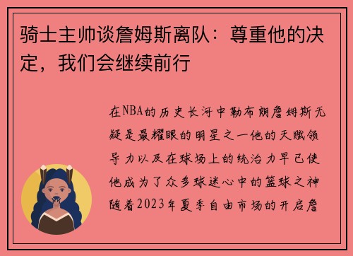 骑士主帅谈詹姆斯离队：尊重他的决定，我们会继续前行