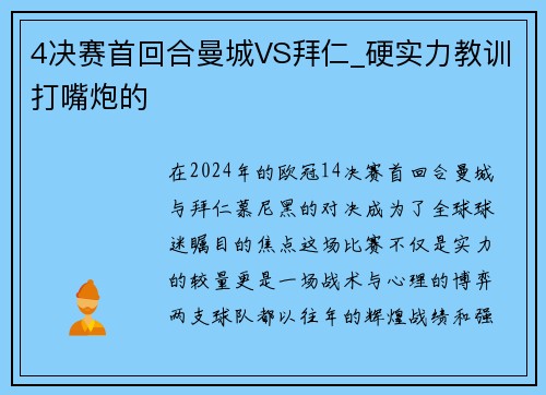 4决赛首回合曼城VS拜仁_硬实力教训打嘴炮的