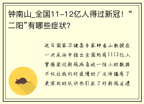 钟南山_全国11-12亿人得过新冠！“二阳”有哪些症状？